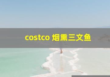 costco 烟熏三文鱼